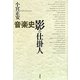 音楽史 影の仕掛人 [単行本]
