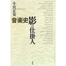 音楽史 影の仕掛人 [単行本]