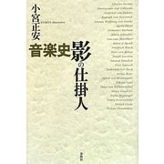 音楽史 影の仕掛人 [単行本]