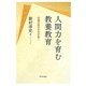 人間力を育む教養教育―危機の時代を生き抜く [単行本]