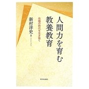 人間力を育む教養教育―危機の時代を生き抜く [単行本]
