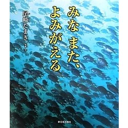 みなまた、よみがえる [絵本]