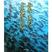 みなまた、よみがえる [絵本]