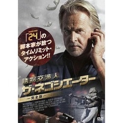 ヨドバシ.com - 誘拐交渉人 ザ・ネゴシエーター ≪完全版≫ [DVD] 通販【全品無料配達】