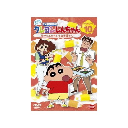 クレヨンしんちゃん Tv版傑作選 第10期シリーズ 父ちゃんのランチは大変だゾ 新作入荷 新品 10