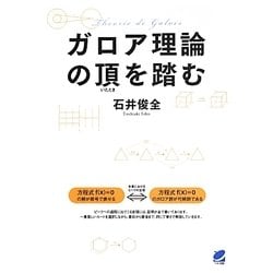 ガロア理論の頂を踏む(BERET SCIENCE) [単行本]