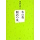 本の森 翻訳の泉 [単行本]