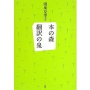 本の森 翻訳の泉 [単行本]