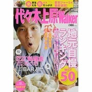 代々木上原ウォーカー ウォーカームック(ウォーカームック) [ムックその他]