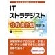 ITストラテジスト分野別予想問題集 [単行本]