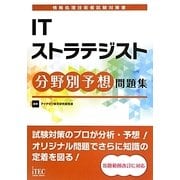 ITストラテジスト分野別予想問題集 [単行本]