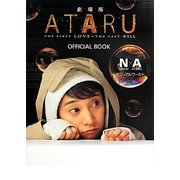 「劇場版ATARU」OFFICIAL BOOK―N・A(NAKAI×ATARU)ビジュアルワールド [単行本]