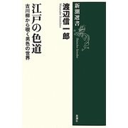 江戸の色道―古川柳から覗く男色の世界(新潮選書) [全集叢書]