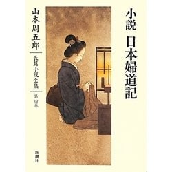小説 日本婦道記(山本周五郎長篇小説全集〈第4巻〉) [全集叢書]