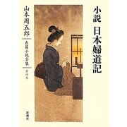 小説 日本婦道記(山本周五郎長篇小説全集〈第4巻〉) [全集叢書]
