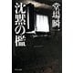 沈黙の檻(中公文庫) [文庫]