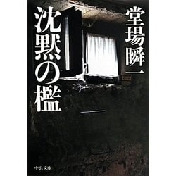 沈黙の檻(中公文庫) [文庫]