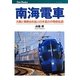 南海電車―大阪と和歌山を結ぶ日本最古の現役私鉄(キャンブックス) [単行本]