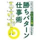 小さなひらめきが成果に変わるA4マイ日報で「勝ちパターン」仕事術 [単行本]