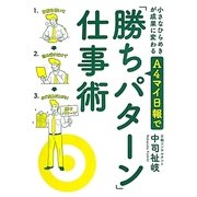 小さなひらめきが成果に変わるA4マイ日報で「勝ちパターン」仕事術 [単行本]