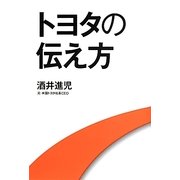 トヨタの伝え方 [単行本]
