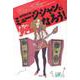 ミュージシャンになろう! [単行本]