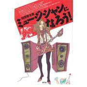 ミュージシャンになろう! [単行本]