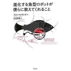 進化する魚型ロボットが僕らに教えてくれること [単行本]