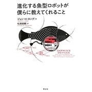 進化する魚型ロボットが僕らに教えてくれること [単行本]