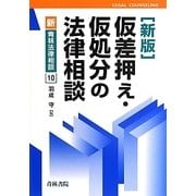 仮差押え・仮処分の法律相談 新版 (新・青林法律相談〈10〉) [全集叢書]