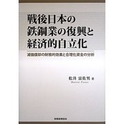 戦後日本の鉄鋼業の復興と経済的自立化―減価償却の財務的効果と合理化資金の分析 [単行本]