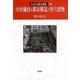 中世鎌倉の都市構造と竪穴建物(ものが語る歴史〈29〉) [全集叢書]
