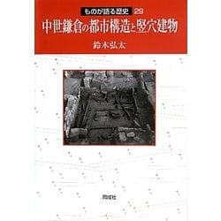 中世鎌倉の都市構造と竪穴建物(ものが語る歴史〈29〉) [全集叢書]