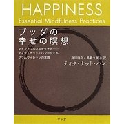 ブッダの幸せの瞑想―マインドフルネスを生きる ティク・ナット・ハンが伝えるプラムヴィレッジの実践 [単行本]