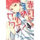 赤司くんがゼッタイ!（mimi comics） [コミック]