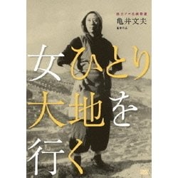 ヨドバシ.com - 独立プロ名画特選 女ひとり大地を行く [DVD] 通販