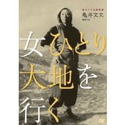 独立プロ名画特選 女ひとり大地を行く