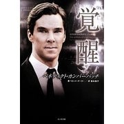 ベネディクト・カンバーバッチ―覚醒 [単行本]