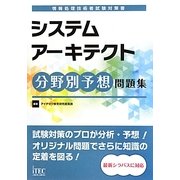システムアーキテクト分野別予想問題集 [単行本]