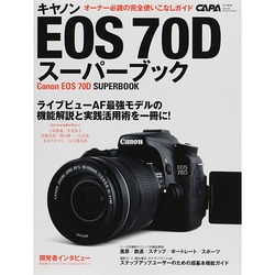 キヤノンEOS70Dスーパーブック－オーナー必読の完全使いこなしガイド（Gakken Camera Mook） [ムックその他]