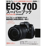 キヤノンEOS70Dスーパーブック－オーナー必読の完全使いこなしガイド（Gakken Camera Mook） [ムックその他]