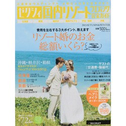 ゼクシィ国内リゾートウエディング完全ガイド 2013AUTU（リクルートムック） [ムックその他]