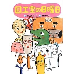 図工室の日曜日(わくわくライブラリー) [単行本]