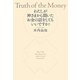 わたしが神さまから聞いたお金の話をしてもいいですか? [単行本]