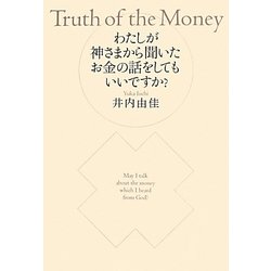 わたしが神さまから聞いたお金の話をしてもいいですか? [単行本]