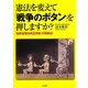 憲法を変えて「戦争のボタン」を押しますか?―「自民党憲法改正草案」の問題点 [単行本]