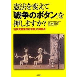 憲法を変えて「戦争のボタン」を押しますか?―「自民党憲法改正草案」の問題点 [単行本]