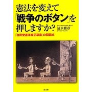 憲法を変えて「戦争のボタン」を押しますか?―「自民党憲法改正草案」の問題点 [単行本]