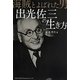 海賊とよばれた男 出光佐三の生き方 [単行本]