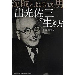 海賊とよばれた男 出光佐三の生き方 [単行本]